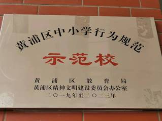 黄浦区行为规范示范校