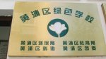 黄浦区绿色学校