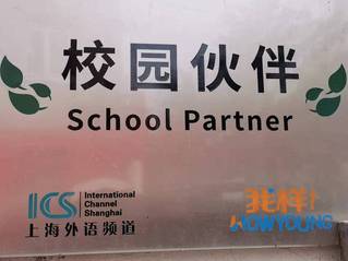 上海外语频道校园伙伴