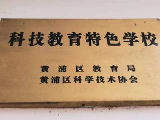 黄浦区科技特色学校